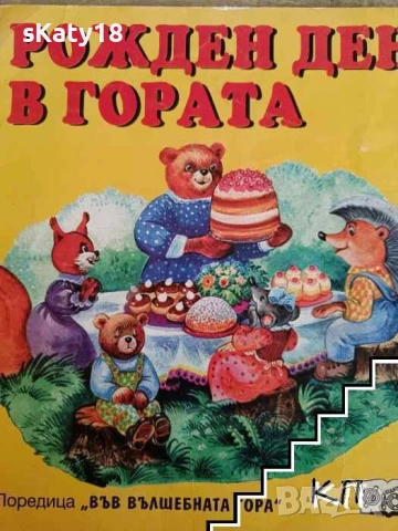 ТЪРСЯ три книжки от поредицата Във вълшебната гора , снимка 3 - Детски книжки - 54029114