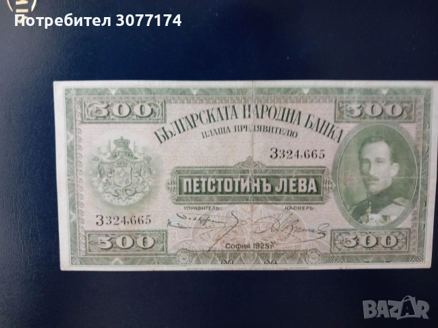 500 лева 1925 царска банкнота