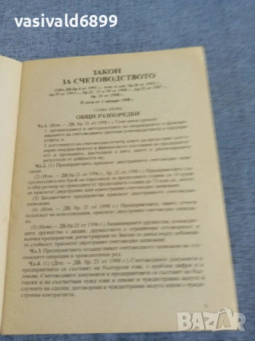 "Закон за счетоводството - ревалоризация", снимка 5 - Специализирана литература - 55266716