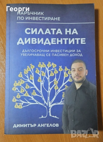 Книгата "Силата на дивидентите" от Димитър Ангелов