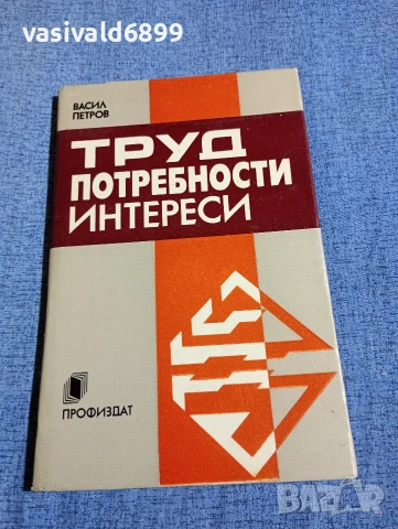 Васил Петров - Труд, потребности, интереси 