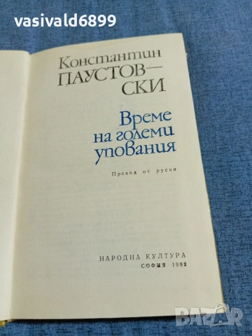 Константин Паустовски - Време на големи упования , снимка 5 - Художествена литература - 55056728