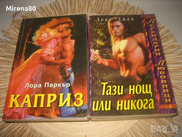 Колекция любовни романи - 12 бр. за 12 евро, снимка 5 - Художествена литература - 55354783