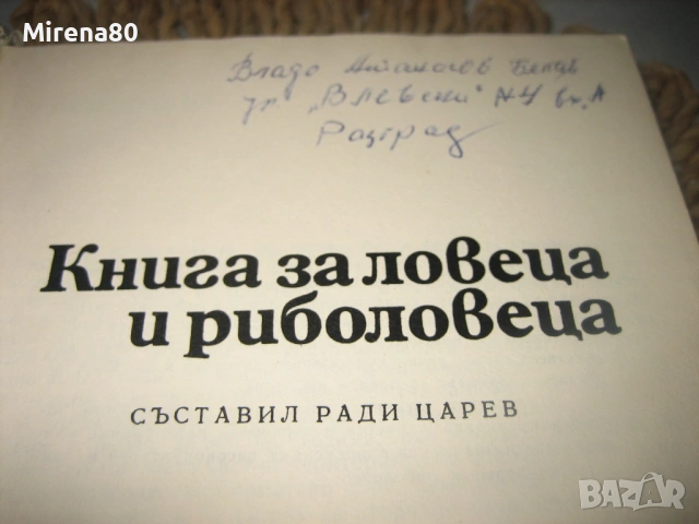 Книга за ловеца и риболовеца - 1977 г., снимка 4 - Специализирана литература - 53978585