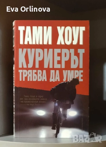 Тами Хоуг - "Куриерът трябва да умре"