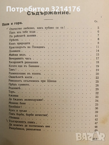 Пълно събрание съчиненията на Ивана Вазовъ. Томъ 1-2: Лирика (1875-1891 г.) - Иван Вазов, снимка 15 - Българска литература - 54697328