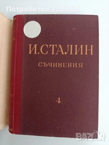 И. Сталин ( том 4 ), снимка 5 - Художествена литература - 54467058