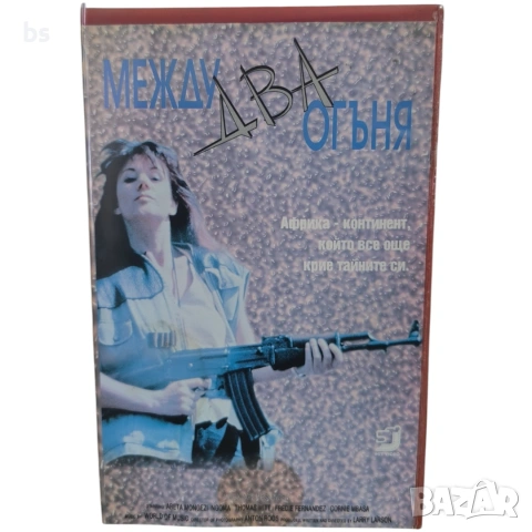 Между два огъня VHS с бг аудио