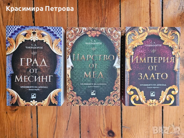 Трилогия Хрониките на Девабад - С. А. Чакраборти