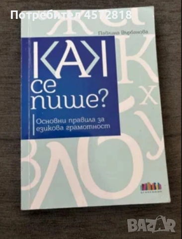 Книга „Как се пише? Основни правила за езикова грамотност“ – Павлина Върбанова