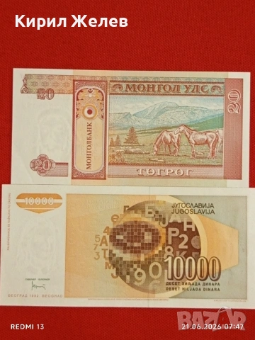Лот банкноти 10 броя ЮГОСЛАВИЯ, МОНГОЛИЯ, ХЪРВАТИЯ непрегъвани нови за КОЛЕКЦИЯ 54064, снимка 11 - Нумизматика и бонистика - 54984676