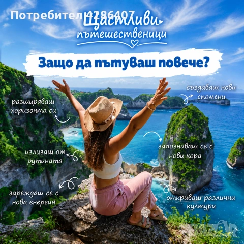 45+? Обичате да пътувате и търсите допълнителен доход?, снимка 2 - Други оферти за работа - 55213315
