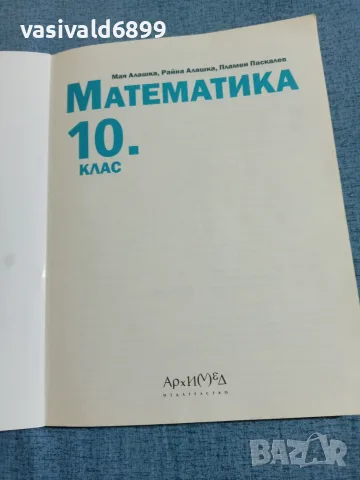 Математика за 10 клас , снимка 4 - Учебници, учебни тетрадки - 55694021