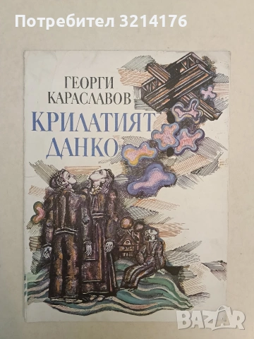 Крилатият Данко - Георги Караславов (1978)