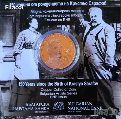 5 евро 2026 година 150 г. от рождението на Кръстьо Сарафов