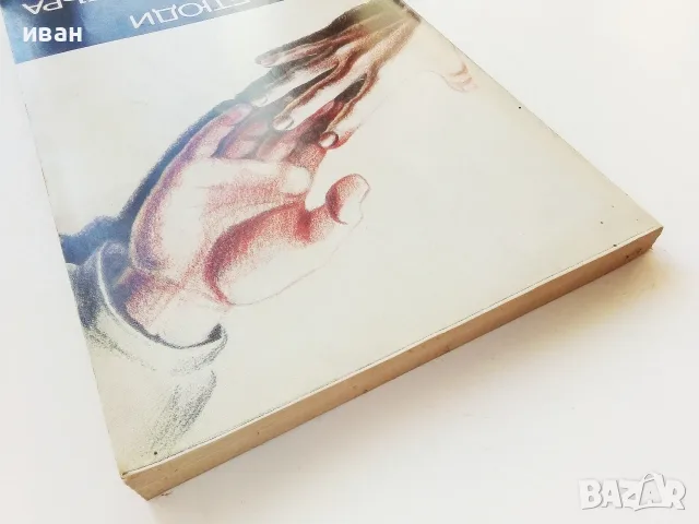 Етюди на Психиатъра - Тодор Станкушев - 1985г., снимка 9 - Психология и личностно развитие - 55605614