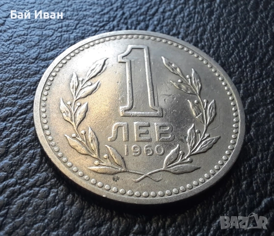 Монета 1 лев 1960 г. България - изчерпана от БНБ, снимка 2 - Нумизматика и бонистика - 39458587