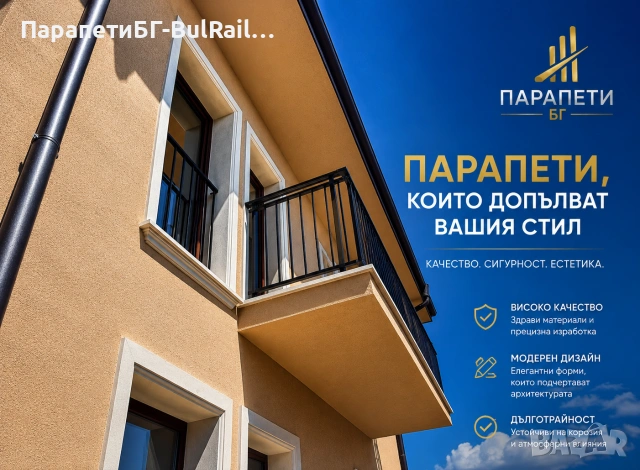 Парапети продажба и монтаж от ПарапетиБГ