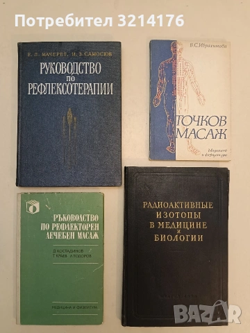 Точков масаж - В. С. Ибрахимова