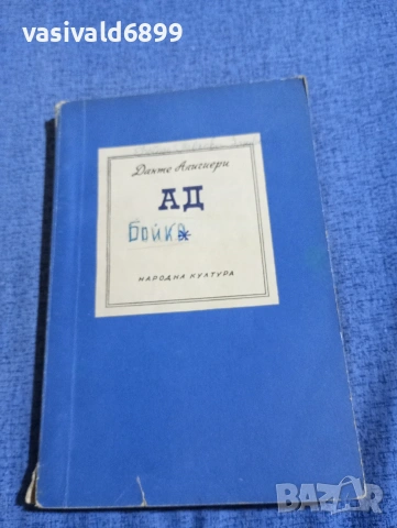 Данте Алигиери - Ад
