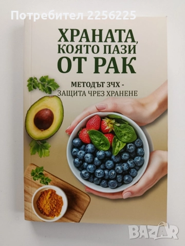 Храната, която пази от рак