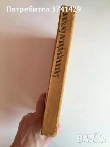 Стратиграфия на България (1968) – Колектив, снимка 3 - Специализирана литература - 54437921