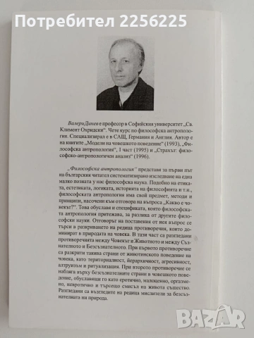 Философска антропология ( част 2 ), снимка 6 - Специализирана литература - 55037130