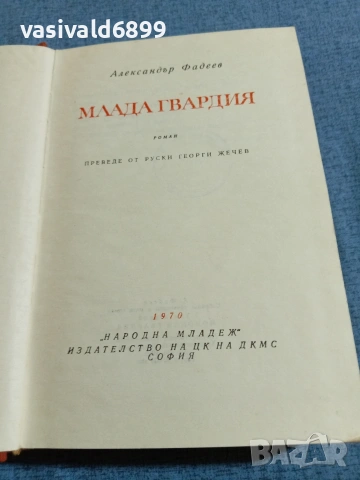 Александър Фадеев - Млада гвардия 