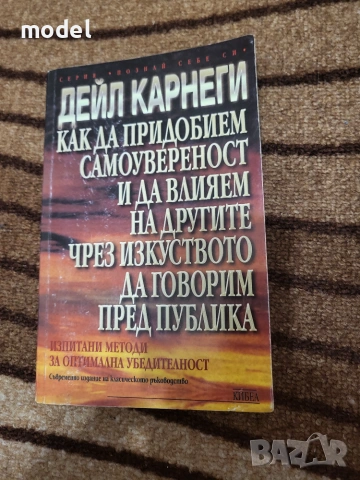Как да придобием самоувереност и да влияем на другите чрез изкуството да говорим пред публика - Дейл