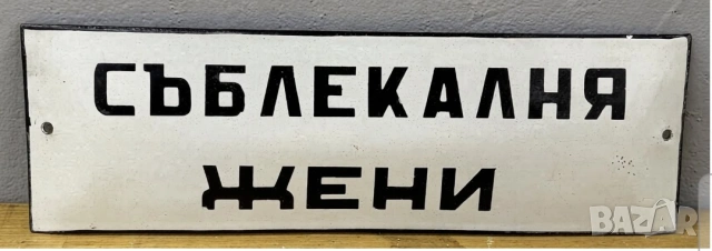 Много рядка емайлирана табела Съблекалня Жени  от 80те за  салон басейн спортен комплекс