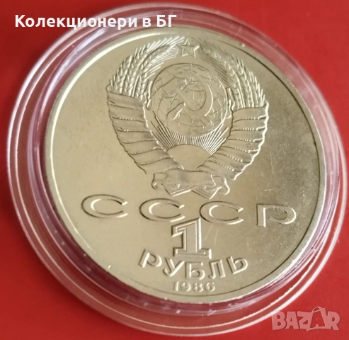 1 РУБЛА 1986 ГОДИНА - СССР, снимка 5 - Нумизматика и бонистика - 54206156
