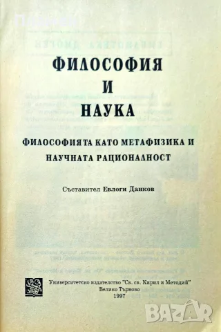 Философия и наука Евлоги Данков , снимка 2 - Други - 55430915