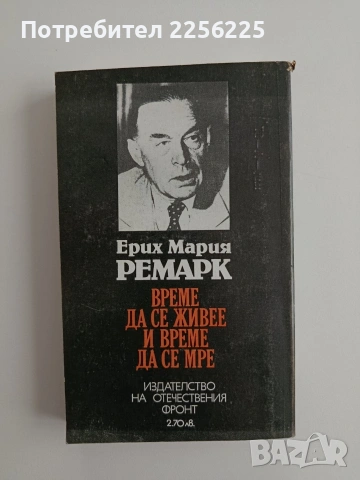 Време да се живее и време да се мре, снимка 5 - Художествена литература - 54539573