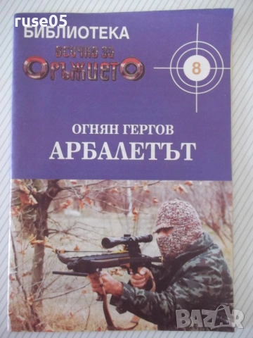 Списание "Арбалетът - Огнян Гергов" - 32 стр.