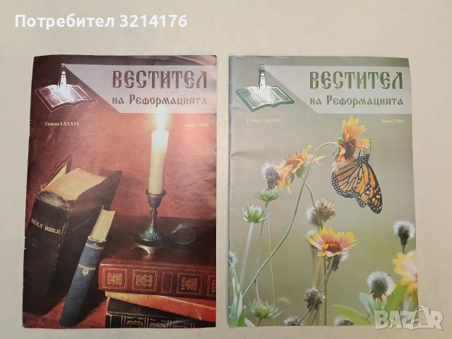 Вестител на реформацията. Бр. 3 / 2011