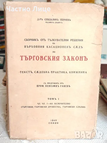 Стара Юридическа Книга Сборник от тълкувателни решения на ВКС по търговския закон