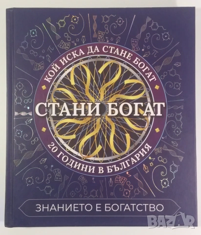 Стани Богат - Знанието е богатство - 20 години в България