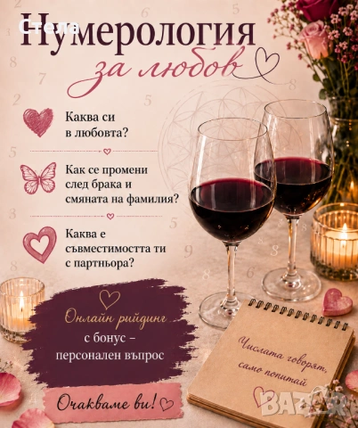 Нумерология за любов