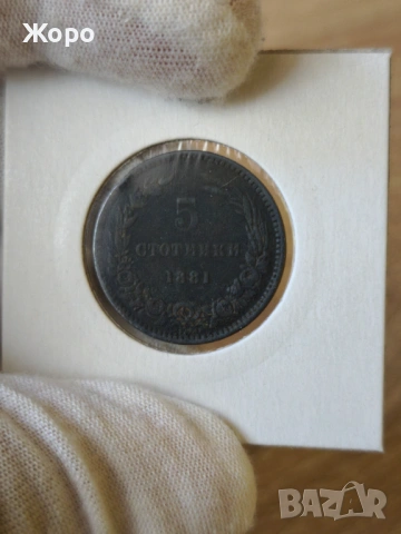 5 стотинки 1881 година България 