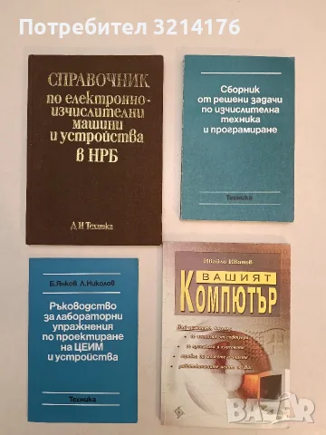 Справочник по електронноизчислителни машини и устройства в НРБ – Колектив (1982, Отлично състояние))