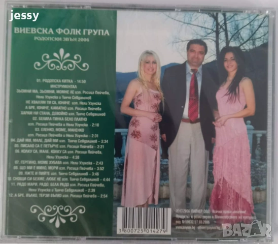 Виевска фолк група - Колекция от дискове част 1, снимка 7 - CD дискове - 49830548