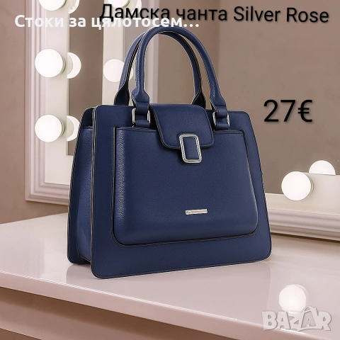 Дамска чанта Silver Rose 5 цвята , снимка 5 - Чанти - 54078505