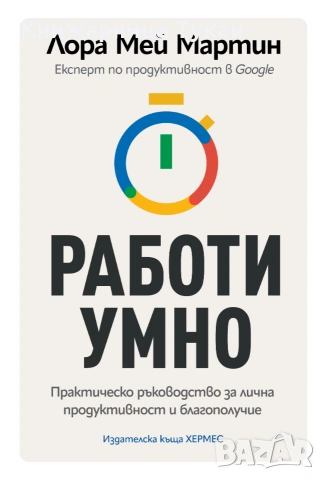"Работи умно" Лора Мей Мартин