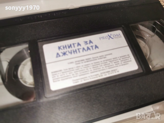 КНИГА ЗА ДЖУНГЛАТА-ORIGINAL VHS VIDEO TAPE 0907261143L1, снимка 10 - Други жанрове - 55217855