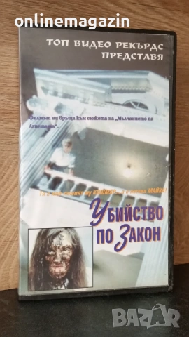 Видеокасета " УБИЙСТВО ПО ЗАКОН " VHS