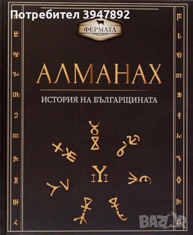  Алманах История на българщината