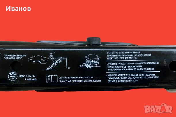 Оригинален Механичен Крик Scissor jack за BMW - E39 - E60/E61. - 525i - 528i - 530i - 540i и M5. , снимка 4 - Аксесоари и консумативи - 54023486