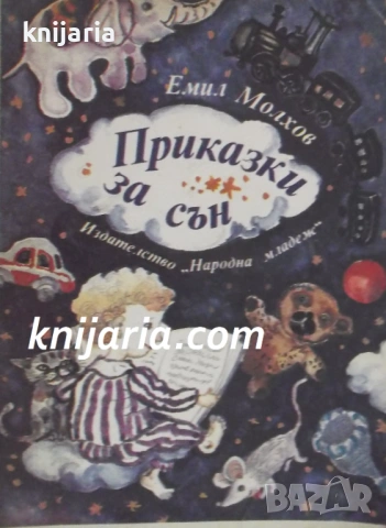 Приказки за сън