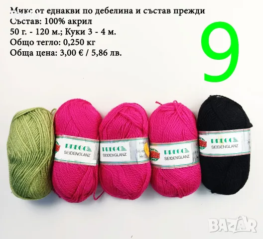 Евтини прежди в малки количества - нови и остатъци , снимка 9 - Други - 52029847
