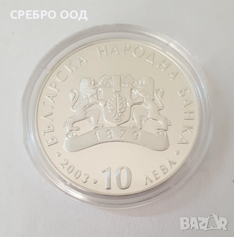 10 лева, 2003 г. 60г. от спасяването на бълг.евреи, снимка 4 - Нумизматика и бонистика - 54780668
